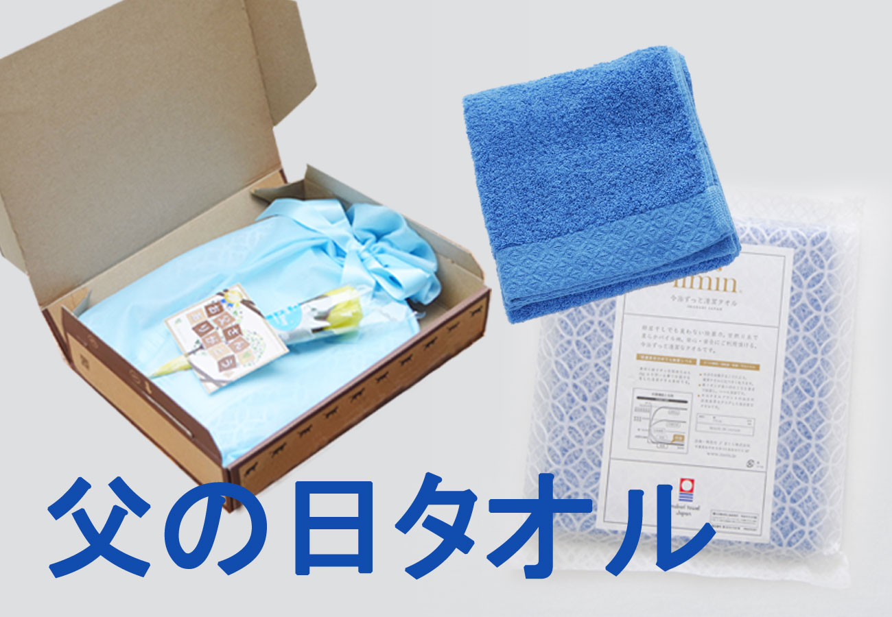 除菌×今治！撫でるだけで水吸うふんわりタオルに除菌効果をプラス。いつでも清潔なタオルでお父さんの健康を気遣う、思いやりギフト「父の日タオル」6月7日（日）新発売。
