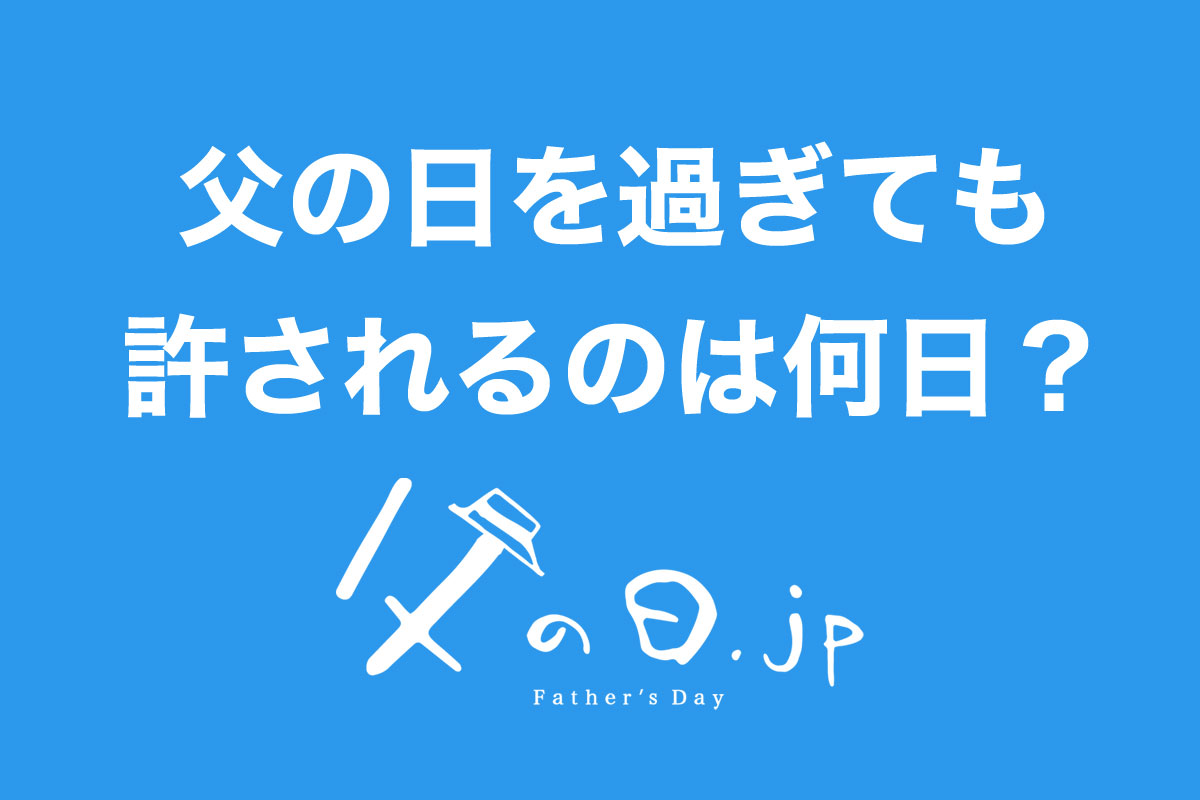 【父の日.jp】父の日を過ぎてしまっても遅れてプレゼントが許されるのは何日まで？父の日に関するアンケート調査（父の日.jp調べ）