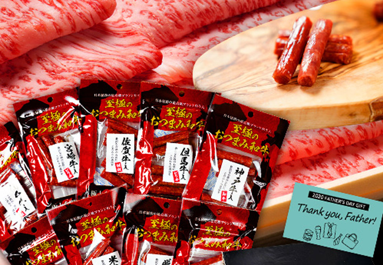 【父の日.jp】父の日ギフトの定番「おつまみ」、2020年新発売商品から父の日.jp編集部が本気で厳選！選ばれたのは、日本屈指のブランド和牛9種類を使った「カルパスおつまみ詰め合わせセット」。