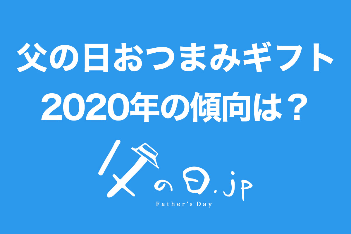 【父の日.jp】父の日のおつまみギフトで有名なネットショップ店長3人に聞きました。2020年・父の日ギフトの傾向とトレンドを大公開。外出自粛でお父さんの家飲みが急増？