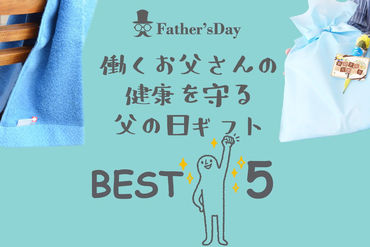 【父の日.jp】 父の日ギフトでコロナ対策！父の日の専門メディア「父の日.jp」編集部が厳選。コロナ禍で働くお父さんの健康を守る、コロナ対策「父の日ギフト」5選