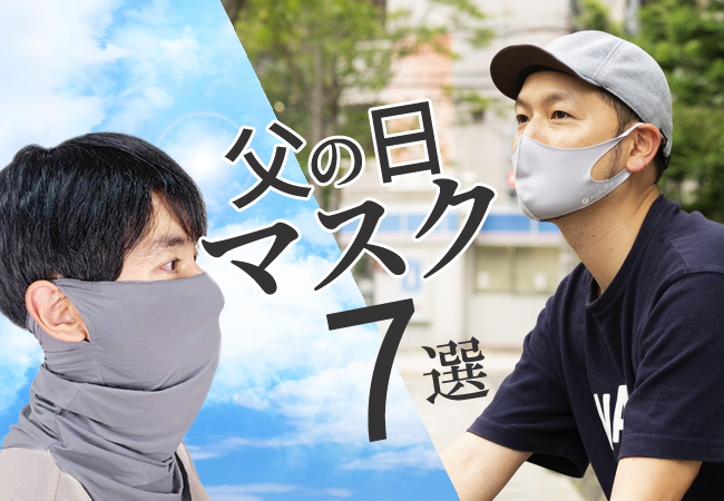 【父の日.jp】父の日ギフトで「マスク」を贈る！最も2020年らしい父の日ギフトは、やはり「マスク」。父の日直前、まだ手に入る父の日ギフト対応の「マスク」7選