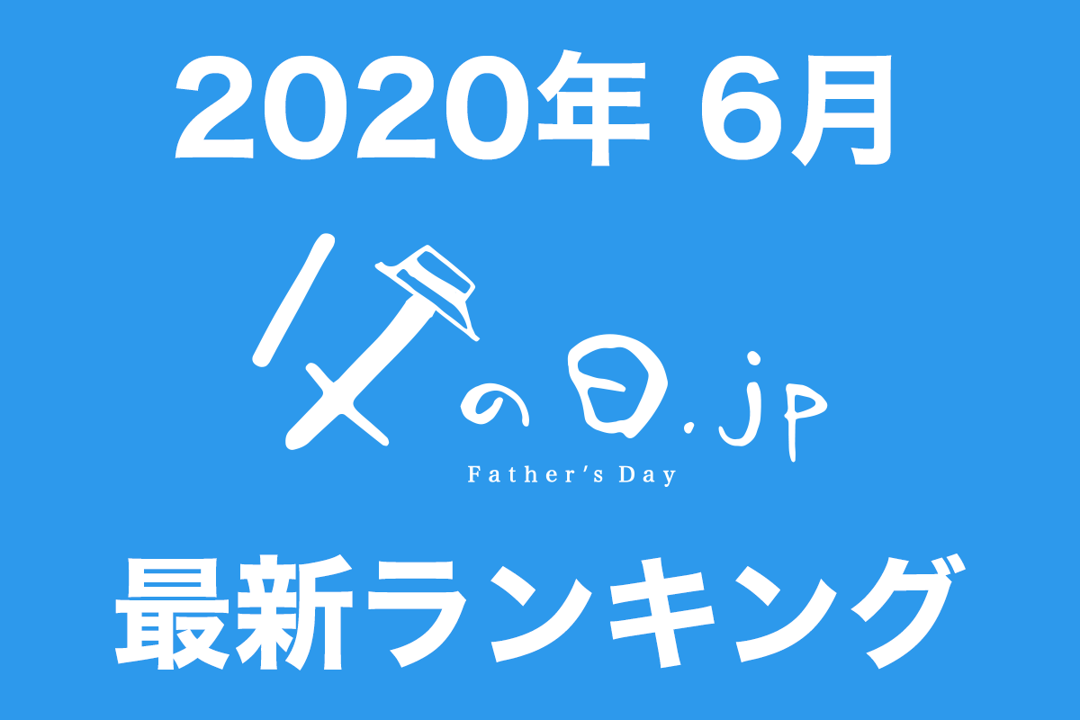 【2020年6月 最新ランキング】父の日.jp読者が最も購入した父の日ギフト TOP10