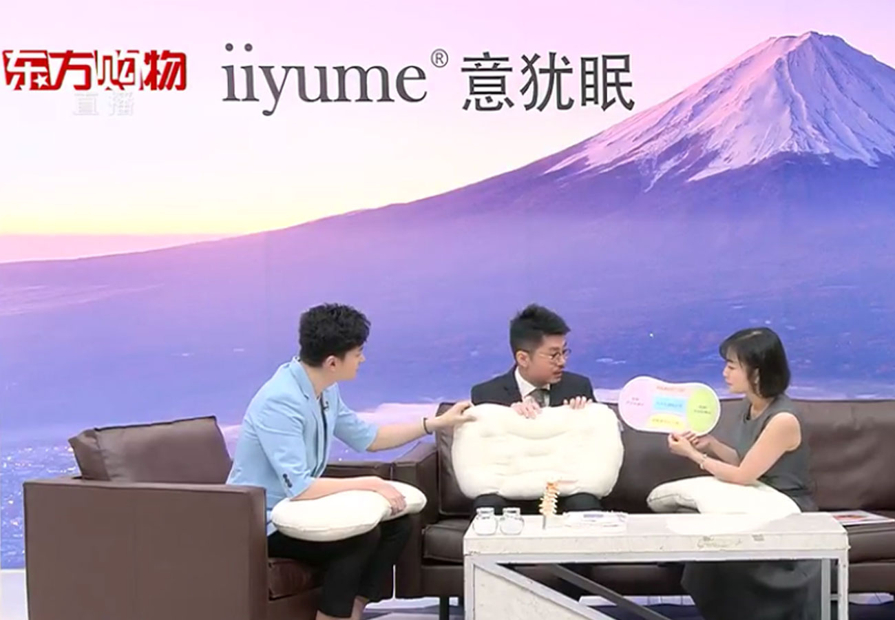 中国の大手テレビ通販番組「東方購物」にて日本製枕として初登場。「iiyume（イイユメ）」が8月28日に放映されました。