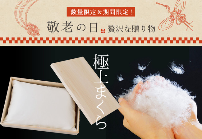 おじいちゃんおばあちゃんに会いたくても会えない年敬老の日 思いっきり贅沢な本物の逸品 敬老の日限定 グースダウン極上まくら シルクカバー付き で健康を応援 まくら株式会社のプレスリリース