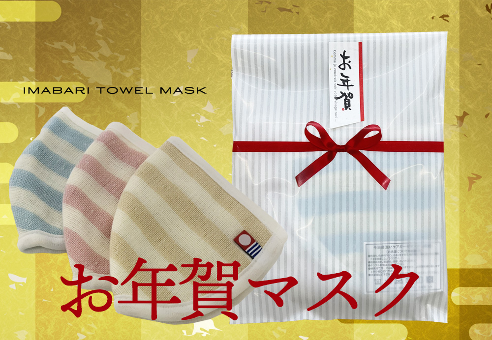 今回のお年賀はタオルではなく マスク 実用的で気持ちのこもった 今年ならではの新しいギフト お年賀 マスク 12月22日 火 新発売 まくら株式会社のプレスリリース