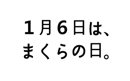 １月６日は まくらの日 日本記念日協会にて まくらの日 が認定されました まくら株式会社のプレスリリース