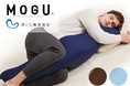 MOGU×まくら(株)コラボ企画。「MOGU 気持ちいい抱きまくら Lサイズ」に新カラーが2色登場！12月9日新発売。
