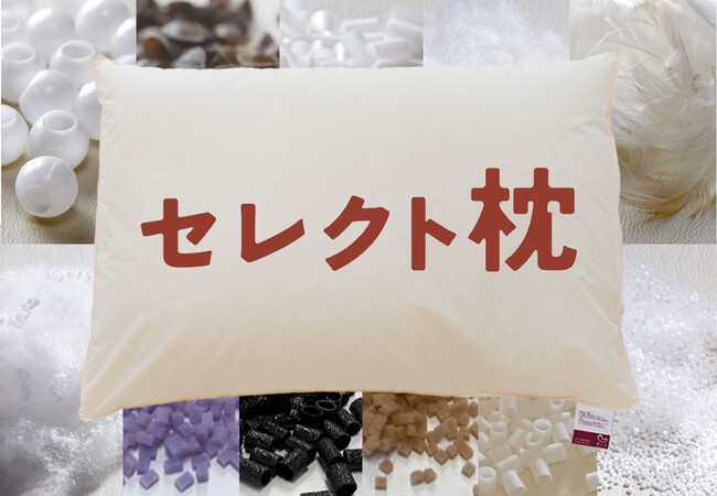 132通りの寝心地から選べる！枕の素材11種類×サイズ2種類×高さ3種類×カタチ2種類の組み合わせから選べる枕「セレクト枕」、2022年10月 ...