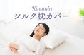 寝ている間に髪も肌も「麗しいわたし」に。高級シルク枕カバー「Kinumin シルク枕カバー」8月7日（水）新発売。