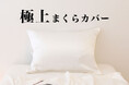 枕カバーひとつで極上の眠りに。「極上寝具」シリーズより、シルク生地を贅沢に使用した、「極上まくらカバー」7月30日（火）新発売。