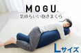当店限定 ボリュームのある抱き心地が人気「MOGU 気持ちいい抱きまくら Lサイズ」に限定生地の新カラーが登場！「プレミアムグリーン／プレミアムグレー／プレミアムパープル」8月6日（火）新発売。