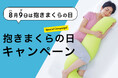 8月9日は「抱きまくらの日」。抱きまくらの日に合わせて8月1日（木）より、枕と眠りのおやすみショップ！で「抱きまくらの日 キャンペーン」を開催します。
