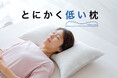 枕の高さで脳卒中リスクが上がる「殿様枕症候群」に気をつけよう!負担をかけずに頭部・首元を支える、高さが低い枕「とにかく低い枕」9月26日(木)新発売。