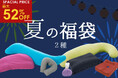 1分で売り切れた人気福袋が「夏の福袋」として登場！抱きまくらの日に合わせて、抱きまくらが入った「王様の福袋」「MOGU袋」が8月2日（金）10時 販売開始。