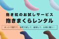 抱き枕未経験者に、抱き枕の感動を！ 抱き枕を使ったことがない方でも気軽に試せる「抱き枕」のお試しサービスが新登場。「抱きまくらレンタル」、8月8日（木）より受付開始。