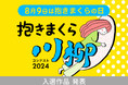 応募総数1,791点、「抱きまくら川柳」の入選作品発表！ 最優秀賞に選ばれた作品は？まくら株式会社主催「抱きまくら川柳コンテスト2024」入選の8作品を、8月9日、抱きまくらの日に合わせて公開。