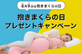抽選で「MOGU 気持ちいい抱きまくら」限定カラーが6名さまに当たる！8月9日の抱きまくらの日に合わせて、X・Instagramで参加できる「抱きまくらの日 プレゼントキャンペーン」を開催。