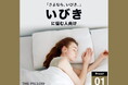 さよなら、いびき!12万件以上の睡眠統計データから、AIが鼾に悩む人向けに、最適な枕の高さ・硬さ・形状を予め設定したプリセット型枕「THE PILLOW Preset 01 Ibiki」8月30日発売