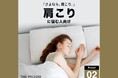 さよなら、肩こり!12万件以上の睡眠統計データから、AIが肩凝りに悩む人向けに、最適な枕の高さ・硬さ・形状を予め設定したプリセット型枕「THE PILLOW Preset 02 Katakori」発売