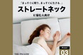 まっすぐに眠り、まっすぐに生きる。12万件以上の睡眠統計データから、AIがストレートネックに悩む人向けに最適化したプリセット枕「THE PILLOW Preset 03 StraightNeck」発売