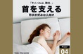 ライバルは腕枕!12万件以上の睡眠統計データから、AIが首を支える形状が好みの人向けに最適な枕の形状を予め設定したプリセット枕「THE PILLOW Preset 04 Neck Support」発売
