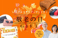敬老の日ギフトのトレンドは、健康を気遣うリラックスグッズ!今年選ばれているアイテムはコレ!枕と眠りのおやすみショップ!調べ、「敬老の日 枕のギフトランキング速報 2024」を発表。