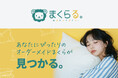 オーダーメイド枕で社会的課題である不眠を解決する!オーダーメイド枕の作り方や選び方、ランキング他、全国500店舗以上を紹介し、オーダーメイド枕の価値を伝える「まくらる」10月11日リニューアルオープン