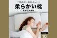 やわらかく、わたしらしく。12万件以上の睡眠統計データから、AIが柔らかい枕が好みの人向けに最適化したプリセット枕「THE PILLOW Preset 10 Yawaraka」10月24日新発売。