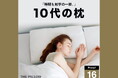 年代別に最適化した枕、登場!10代~70代まで、年代別に最適な枕の素材・高さ・硬さを導き出し、予め形状を設定したプリセット型枕「THE PILLOW Preset 年代別」7種類、11月18日新発売。