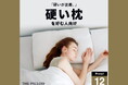 枕は、硬いが正義。そんな硬い枕が好みの人向けに、12万件以上の睡眠統計データからAIが高さ・硬さ・形状を最適化したプリセット枕「THE PILLOW Preset 12 Katame」11月1日新発売