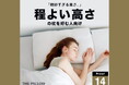 絶妙すぎる高さ。12万件以上の睡眠統計データから、程よい高さの枕が好きな人向けにAIが最適化したプリセット型枕「THE PILLOW Preset 14 Hodoyoi Takasa」11月6日新発売