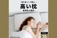 枕を高くして眠る。12万件以上の睡眠統計データから、AIが高い枕が好きな人向けに高さ・硬さ・形状を最適化したプリセット型枕「THE PILLOW Preset 15 Takame」11月7日新発売。