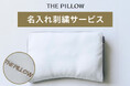 枕に名入れで、自分だけの眠りを! 名前、イニシャル、数字、記号などを枕カバーに刺繍して、世界でたった1つのオリジナル枕を作るサービス「THE PILLOW 名入れ刺繍サービス」、12月17日受付開始。