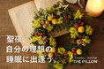 聖夜、自分に合う枕で理想の睡眠に出逢う。Xmasカードと丈夫な帆布生地のピローバックをXmasラッピングでお届けする「THE PILLOW クリスマスキャンペーン 2024」開催