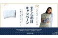 1月6日は、まくらの日。それは、自分に合う枕に出逢う日。枕の大切さを見直す「まくらの日」に合わせて、「THE PILLOW まくらの日キャンペーン」が12月26日から開催。