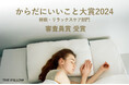 自分に合う枕「THE PILLOW」が「からだにいいこと®大賞2024」睡眠・リラックスケア部門において、審査員賞を受賞いたしました。