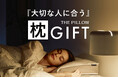 上質な睡眠へみちびく、枕の贈り物。AIオンライン枕診断でプレゼント受取人に合わせてパーソナライズする、大切な人に合うカードタイプの枕ギフト「THE PILLOW Gift」12月13日リニューアル発売