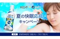 夏の眠りに爽やか革命!まくら(株)と花王「ハミング消臭実感 汗・脂臭タイプ」がコラボした夏の快眠応援キャンペーン、6月19日(木)からスタート!