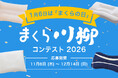 まくら川柳を募集！「まくら川柳コンテスト2026」にて、枕に関するエピソードや思い、出来事、悩みなどを、川柳(5・7・5)で募集開始。結果発表は、2026年1月6日「まくらの日」に！
