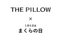 1月6日は、まくらの日。それは、自分に合う枕に出逢う日。枕の大切さを見直す「まくらの日」に合わせて、パーソナライズ枕の THE PILLOW が「まくらの日キャンペーン」2025年12月26日から開催