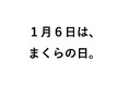 1月6日は、まくらの日。毎日使っている「枕」の大切さを見直す日として制定された「まくらの日」に合わせて、枕と眠りのおやすみショップ！でキャンペーン開催。