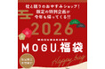人気インテリアブランド MOGU® の福袋が登場！「MOGU 気持ちいい抱きまくら プレミアム」など、人気アイテムがセットになった「MOGU 福袋 2026」、1月1日（木）0時00分発売。
