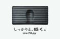 「しっかりと、低く。」低さへのこだわりと安定的なサポートを両立した新次元の低め枕「Low PilLow（ローピロー）」1月27日発売。