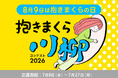 抱きまくら川柳を募集！「抱きまくら川柳コンテスト2026」にて、抱き枕に関するエピソードや思い、出来事、悩みなどを、川柳（5・7・5）で募集開始。結果発表は、2026年8月9日「抱きまくらの日」に！