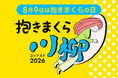 「抱きまくら川柳」応募総数2,125点の中から入選作品発表！ 最優秀賞に選ばれた作品は？まくら株式会社主催「抱きまくら川柳コンテスト2026」入選の8作品を、8月9日 抱きまくらの日に合わせて公開。
