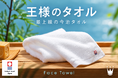 「王様のタオル」で今日も王様気分。日常を優雅で贅沢なひとときに変える、ラグジュアリーコットン使用の高級今治タオル「王様のタオル」10月2日新発売。「王様の夢枕」で人気の王様シリーズに「タオル」が追加。