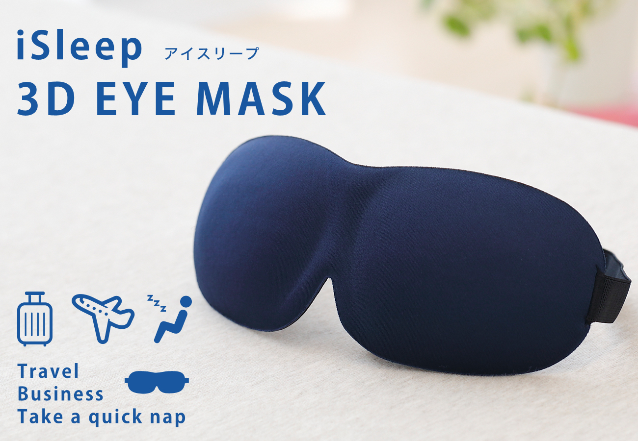 アイマスクで眠りの質を高める！「遮光性×開放感」を実現した立体型アイマスク「iSleep 3D EYE MASK 」を、２０１７年１２月１８日(月)に発売します。｜まくら株式会社のプレスリリース