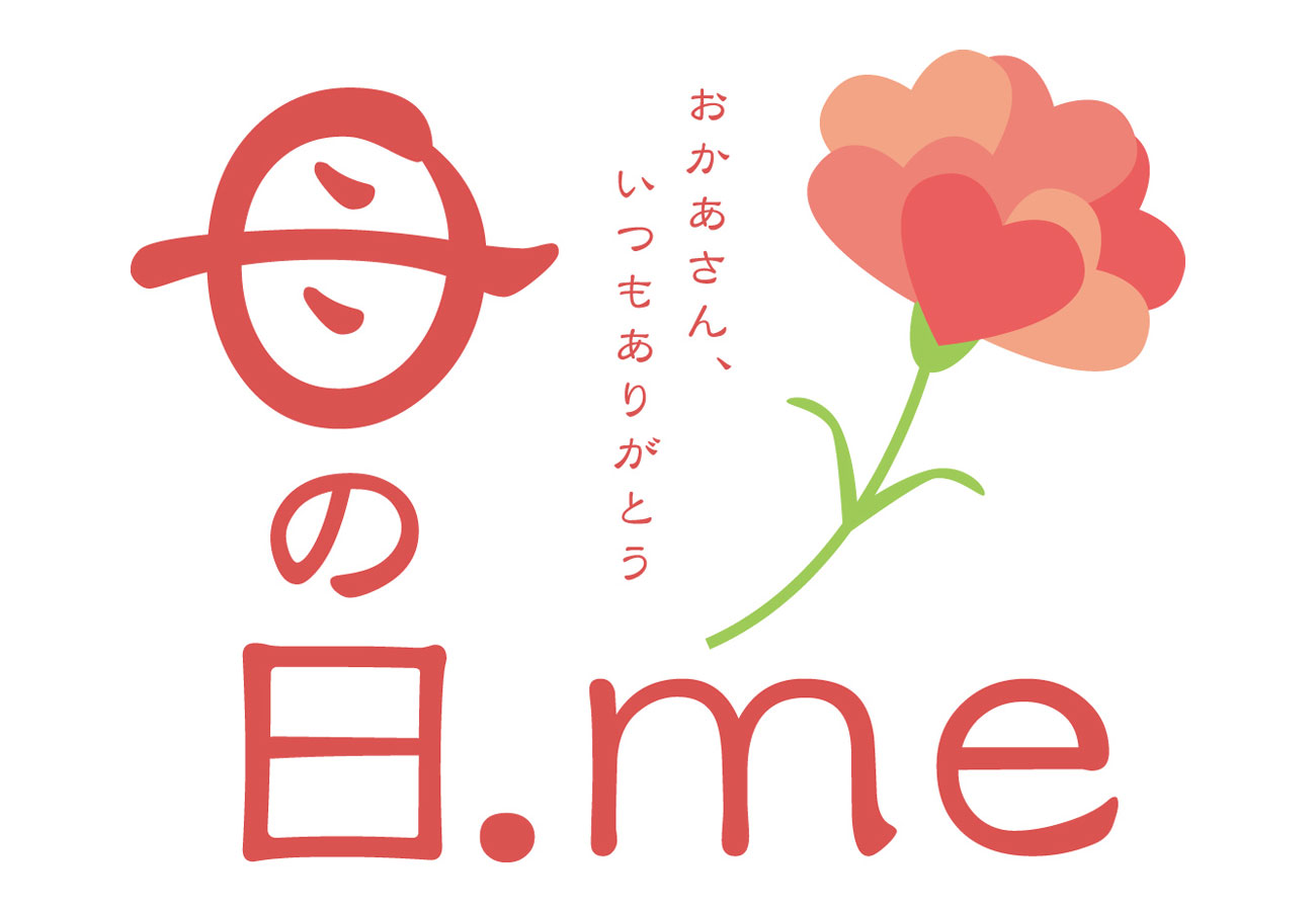 今年の母の日はいつ が今すぐ解決 母の日一発検索ツール など 母の日に特化した情報ポータルサイト 母の日 Me 2018年2月28日 水 オープン まくら株式会社のプレスリリース