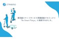 株式会社ストリーモ、「東京都スマートサービス実装促進プロジェクト『Be Smart Tokyo』」に採択されました。